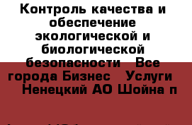 Контроль качества и обеспечение экологической и биологической безопасности - Все города Бизнес » Услуги   . Ненецкий АО,Шойна п.